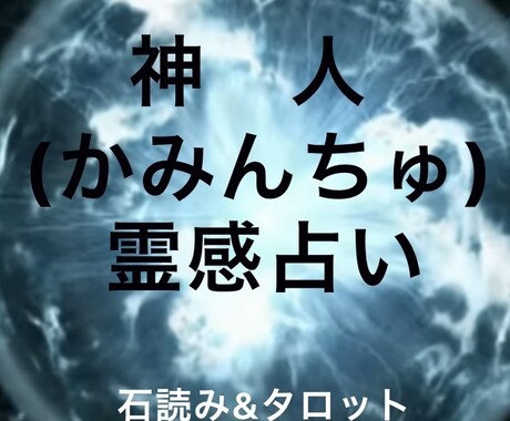 神人(かみんちゅの)があなたの運勢を占います 霊感タロット&石占いでシンプルかつ短時間で占います。 イメージ1