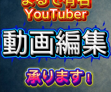 プロ級の編集を承ります 有名YouTuber風の編集でサポートします！ イメージ1