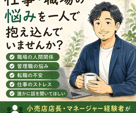 小売店長・管理職経験者が仕事の悩みをお聞きします 店舗運営や転職経験を活かして親身に対応します イメージ1