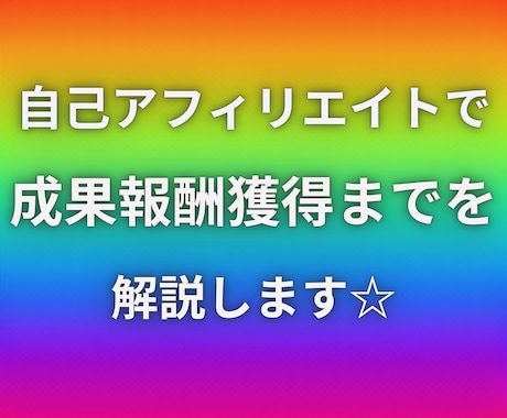 自己アフィリエイトで報酬獲得までの解説をします ☆自己アフィリエイトマニュアル☆　　〜初級編〜 イメージ2