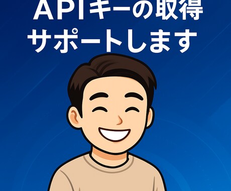 APIキーの取得を画面共有しながらサポートします 「APIキーの取得」でつまずいていませんか？ イメージ1