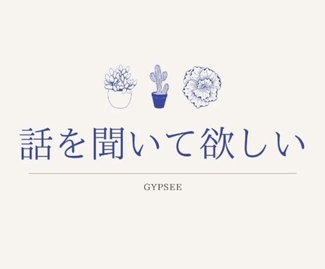 いろいろな方と接する機会は多く、話を傾聴します 幅広い年齢層の方のお悩みを聞き気持ちが軽くなるよう努めます。 イメージ1