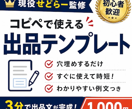 コピペで使える出品テンプレート提供します 穴埋めするだけ。初心者でも売れる説明文が今日から書けます。 イメージ1