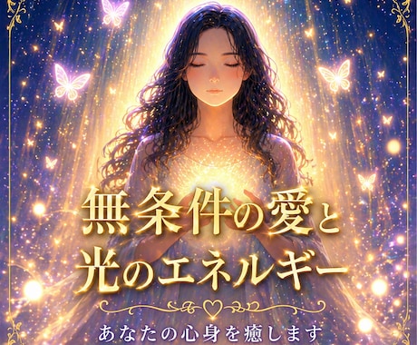 愛と光のエネルギーであなたの心身を癒します 高波動なエネルギーを送りあなたの心身を癒し整えます。 イメージ1