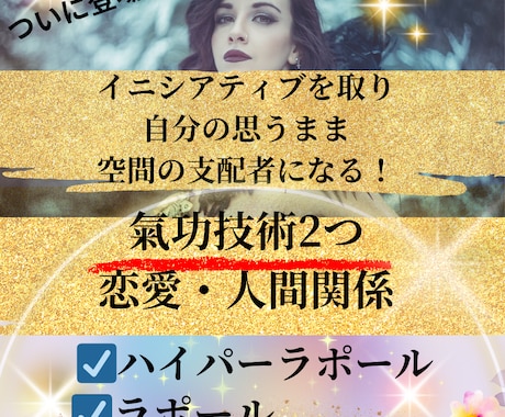気功技術で相手の心や好意を得て主導権を握ります ハイパーラポール＆ラポールの気功技術で恋愛・仕事も意のままに イメージ1