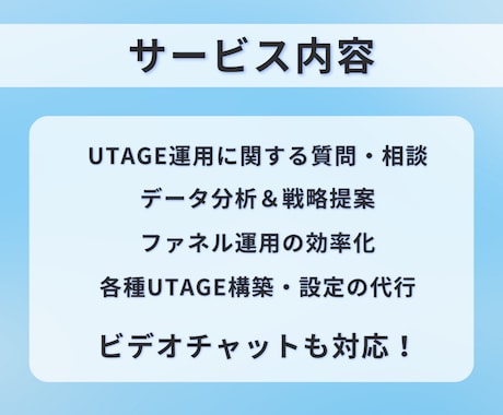 売上改善！UTAGE運用代行いたします プロのマーケターが対応！UTAGEをお任せ！ イメージ2