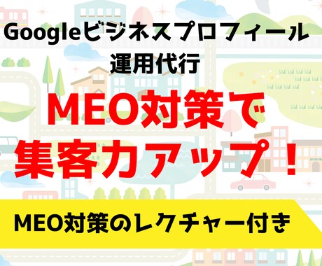 GoogleビジネスプロフィールのMEO対策します ローカルSEO対策で集客力UPへ！MEO対策のレクチャー付き イメージ1