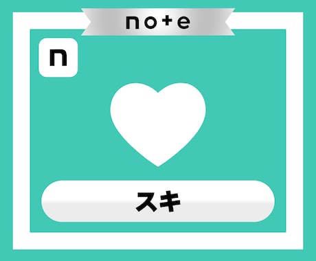 noteのスキ♡いいねが150増えるまで拡散します note｜シェア｜スキ｜いいね｜SNS｜拡散｜アルゴリズム イメージ2