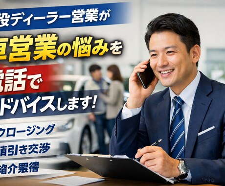 現役ディーラー営業が車営業のアドバイスをします クロージング、紹介獲得、値引き交渉、話法 イメージ1