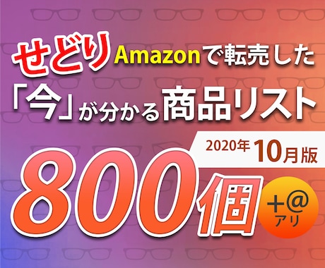 先月/10月のリアルな商品リスト500点紹介します Amazonで転売した「今」が分かるリストを公開10/1更新 イメージ1