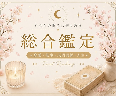 お悩みに合わせてタロットで鑑定します 迷いや不安を一緒に整理してみませんか❀ イメージ1
