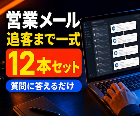 営業メールと追客文を12本まとめて作成します イメージ1