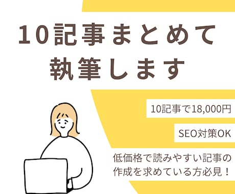 10記事まとめて18,000円で執筆します 低価格だけど安心！迅速に丁寧に記事執筆いたします イメージ1