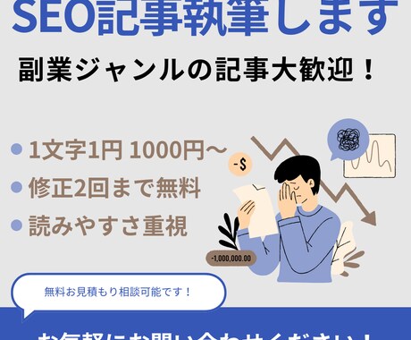 1文字1円1000円〜｜SEOの記事を執筆します ブログやHPの記事作成、サービス紹介記事など承ります！ イメージ1