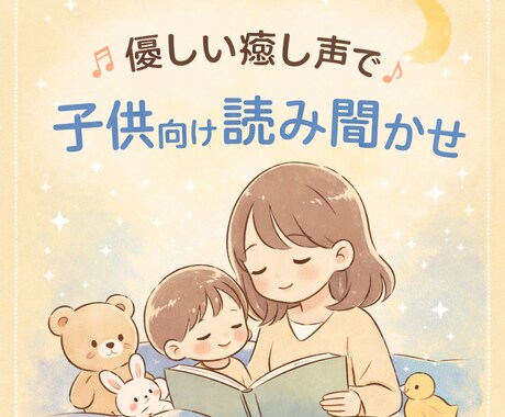 優しい癒し声で読み聞かせ・ナレーションします こどもの寝かしつけや大人の睡眠導入を目的とした音声も得意です イメージ1