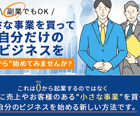 事業を買収（M&A）して起業する方法を教えます アイディアがなくてもできる起業のリアルな手法をお伝えします。 イメージ1