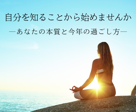 あなたの本質と今年の過ごし方を鑑定します 「自分を知る」ことは、命を輝かせる第一歩です。 イメージ1