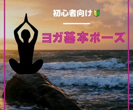 初心者さん大歓迎☆ヨガの基本ポーズをします ヨガの基本ポーズをオンラインレッスン【60分】します♪ イメージ1