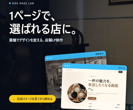 個人事業向け／完成イメージを見せてから作ります きれいなだけで終わらせない。「見た人に動いてもらう」1ページ イメージ1