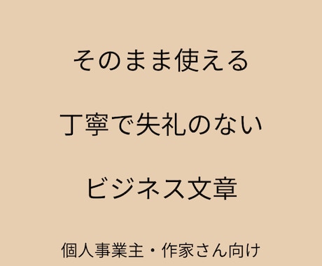 そのまま使える失礼のないビジネス文章を作成します 入金依頼やお詫び文など、失礼のない文章に整えます イメージ1