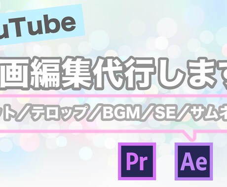 YouTube向けの動画編集の代行承ります 一生懸命、代行させて頂きます！ イメージ1