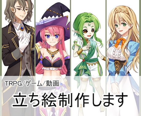 TRPG・ゲーム用に使える魅力的な立ち絵制作します 丁寧なヒアリングでイメージ通りに仕上げます イメージ1
