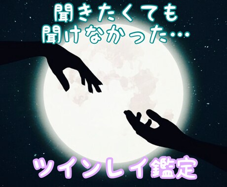 お相手との関係をハッキリさせるツインレイ鑑定します 霊視透視で、前世から引き継ぐ今世での課題を率直にお伝えします イメージ1
