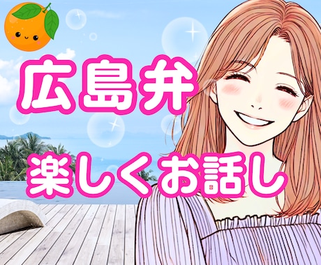 広島弁♡あなが笑顔になれる時間♡楽しくお話しします 1分からOK！雑談や愚痴・相談・悩み・恋愛・お好みのお話しを イメージ1