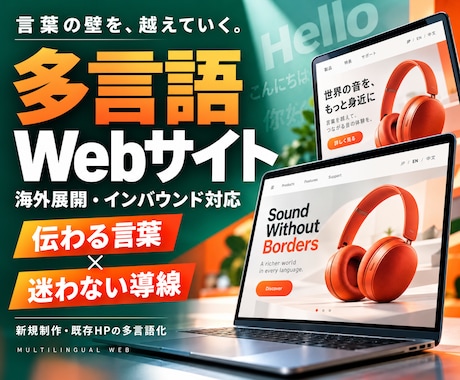 外国人に伝わる多言語Webサイトを作成します イメージ1