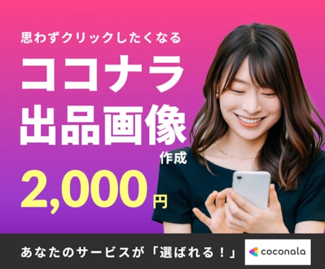 クリックしたくなるココナラ出品画像を作成します 思わずクリックしたくなるココナラ出品画像デザイン イメージ1