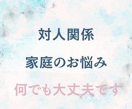 誰にも言えない話、あなたの味方になって受け止めます 【3分OK】何でも相談室＊心のモヤモヤ、吐き出してください イメージ2