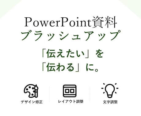 モニター価格でパワポ資料を整えます イメージ1