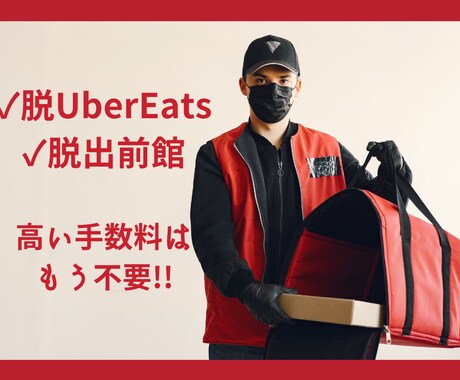 脱UberEats＆出前館！その高い手数料省けます １店舗から複数店舗の飲食店をShopifyで今すぐネット販売 イメージ1