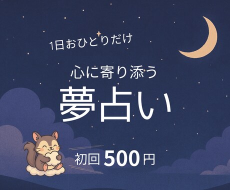 初回お試し500円！あなたが見た夢を読み解きます 明晰夢体質の【ゆめもも】が気になる夢の意味をお届けします イメージ1