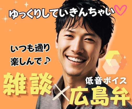 広島弁〗誰かと話したい時間1分からお受けします 方言の低音ボイスもたまにいいじゃろ♡/気軽にどうぞ♪ イメージ1