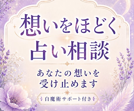 想いをほどく占い相談｜あなたの想いを受け止めます お悩み相談 × 鑑定 × エネルギーワーク（白魔術と言霊） イメージ1