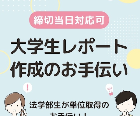 即日対応！大学レポートを手伝います 現役法学部生が添削期限ギリギリでもお手伝い！ イメージ1