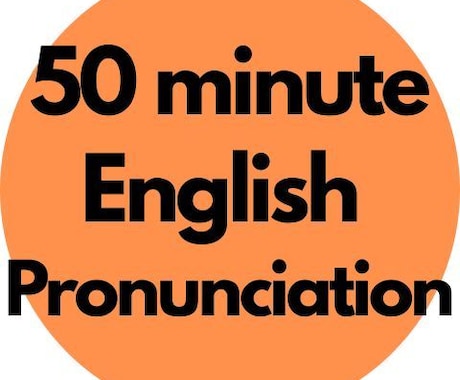 初めての生徒さん募集！正しい英語の発音を学べます 英語歴28年。ナチュラルな表現をお届けします♬ イメージ1