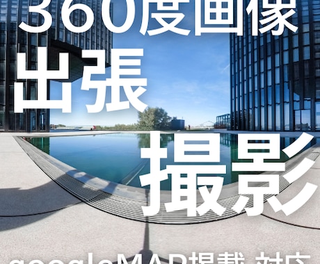 店舗や施設を360度画像で撮影します Googleマップ掲載やPRに最適な全天球写真 イメージ1