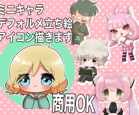商用OK!可愛いデフォルメイラスト描きます アイコン、立ち絵やサムネ、グッズにもお使いいただけます！ イメージ1