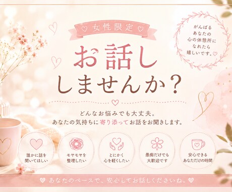 女性限定♡有資格者がなんでも聞きます 愚痴・恋愛・仕事・人間関係など、じっくりお話を聞きます。 イメージ1