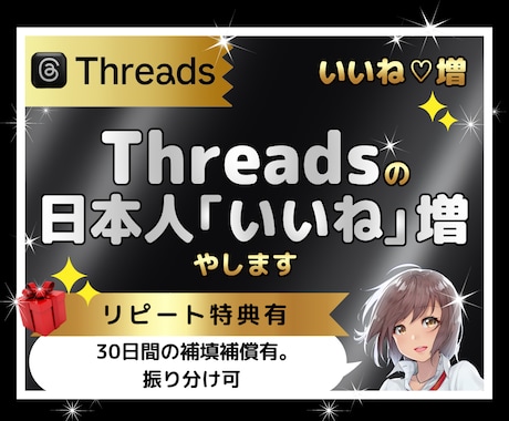 Threads（スレッズ）で100いいね♡集めます 日本人｜宣伝｜拡散｜振り分け無料｜匿名可｜特典付｜減少保証有 イメージ1