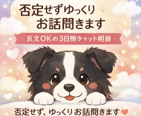 3日間｜チャット｜お気軽に相談♪｜お話聞きます 愚痴、悩み相談、雑談、なんでも聞きます。 イメージ1