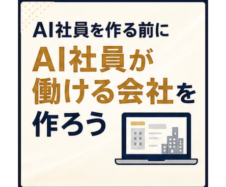 AI社員が迷わず働ける会社の土台を作ります 何の判断基準もないAI社員を増やしても、ほとんど機能しません イメージ2