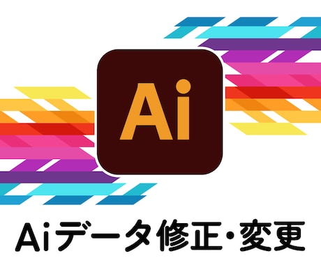 Aiデータのお困りごとを承ります イメージ1