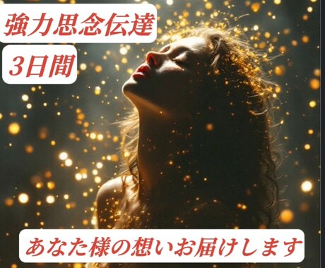 思念伝達、お相手様の潜在意識に強力に働きかけます LINEブロック、疎遠、復縁、片思い、縁結びなどに3日間送念 イメージ1