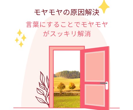 心のモヤモヤ解消します その悩みの根源、一緒に見つけませんか？ イメージ1