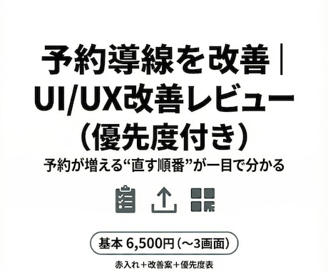 予約導線を改善｜UI/UX改善レビューします 予約が増える“直す順番”を整理します（赤入れ付き） イメージ1