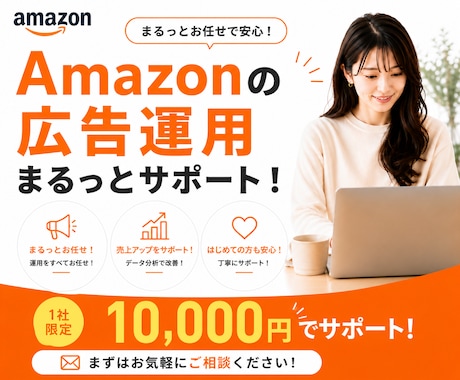 Amazonの広告運用、1ヶ月間サポートします 1組限定の特別価格です！あなたの広告費無駄にしません。 イメージ1