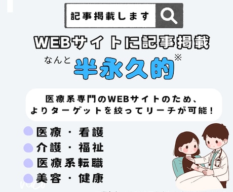 医療福祉美容健康｜WEBサイトにPR記事掲載します 医療従事者に積極リーチ！記事に掲載のため効果はずっと継続！ イメージ2